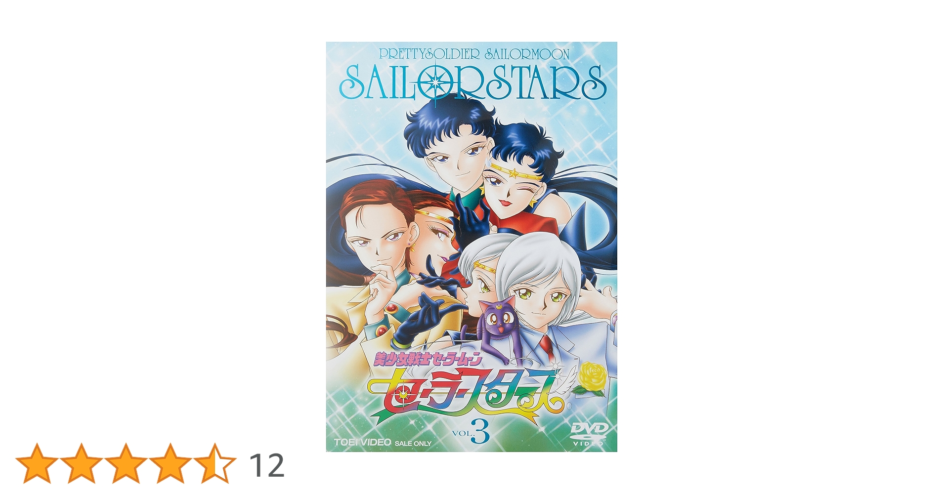Amazon.co.jp: 美少女戦士セーラームーン セーラースターズ VOL